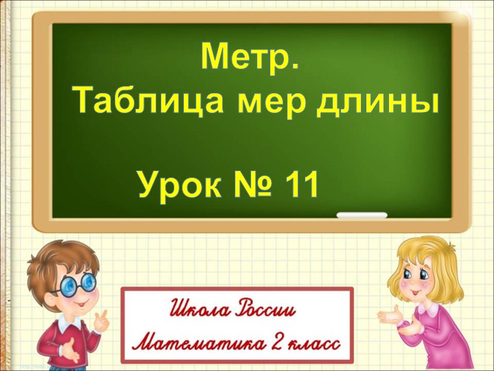 Презентация по математике на тему "Метр" (2 класс) - Скачать школьные презентации PowerPoint бесплатно | Портал бесплатных презентаций school-present.com