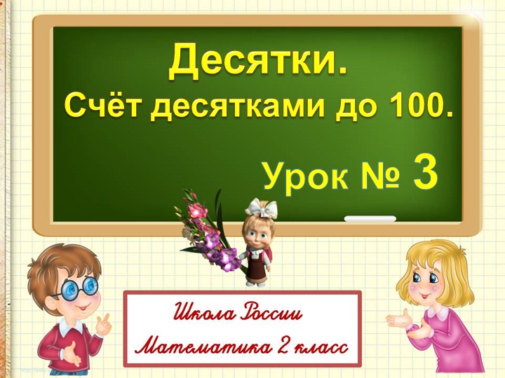 Презентация по математике на тему "Десятки. Счет десятками".(2 класс) - Скачать школьные презентации PowerPoint бесплатно | Портал бесплатных презентаций school-present.com