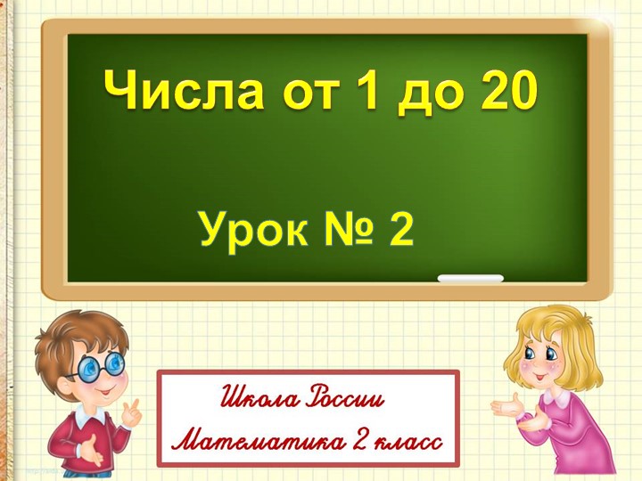 Числа от 1 до 20 (2 класс) - Скачать школьные презентации PowerPoint бесплатно | Портал бесплатных презентаций school-present.com