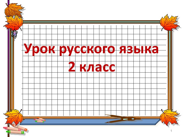 Презентация урока русского языка "Слова - антонимы" - Скачать школьные презентации PowerPoint бесплатно | Портал бесплатных презентаций school-present.com