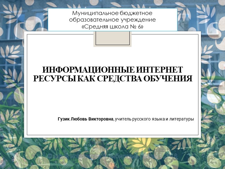 Информационные Интернет ресурсы как средство обучения - Скачать школьные презентации PowerPoint бесплатно | Портал бесплатных презентаций school-present.com