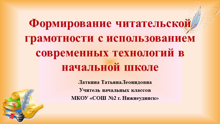 Презентация "Формирование читательской грамотности с использованием современных технологий" - Скачать школьные презентации PowerPoint бесплатно | Портал бесплатных презентаций school-present.com