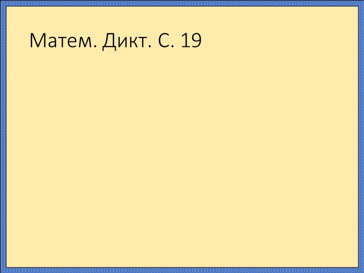 Презентация по математике "Уравнения с неизвестным слагаемым" (3 класс) - Скачать школьные презентации PowerPoint бесплатно | Портал бесплатных презентаций school-present.com