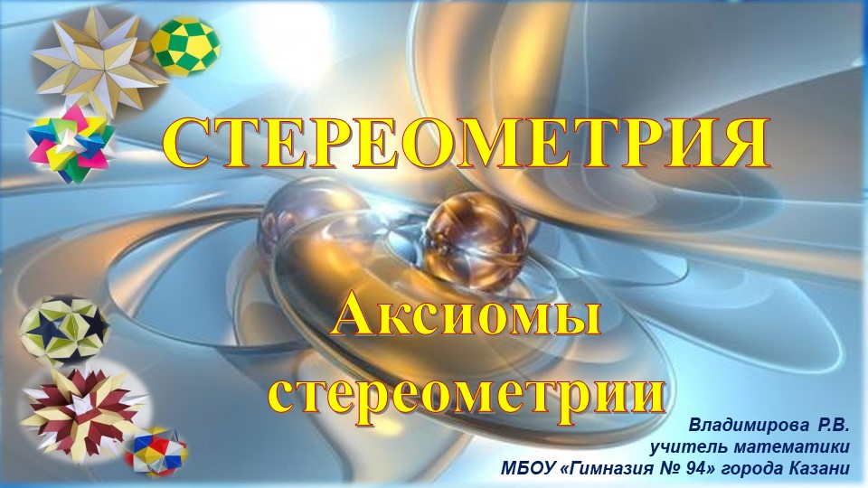 Презентация по геометрии по теме "Аксиомы стереометрии", Атанасян, 10 класс - Скачать школьные презентации PowerPoint бесплатно | Портал бесплатных презентаций school-present.com
