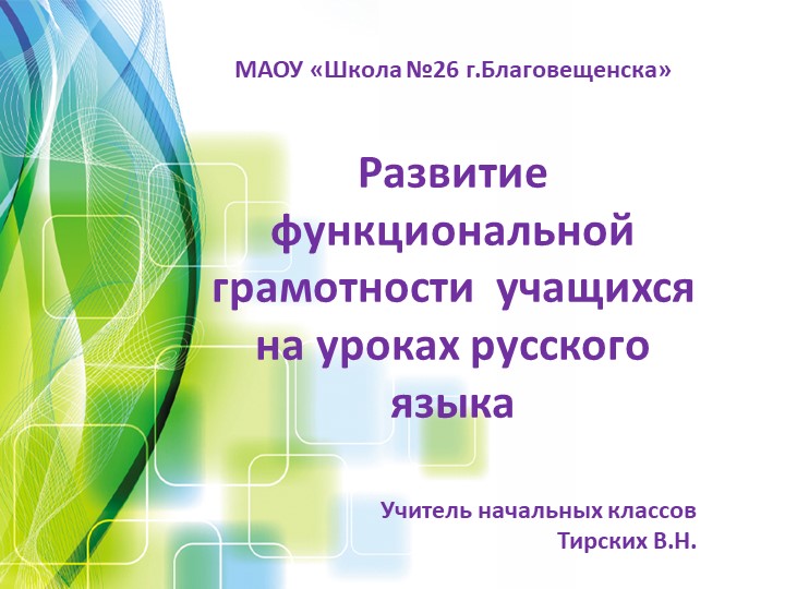 Презентация на методическое объединение учителей начальных классов, 4 класс,"Функциональная грамотность на уроках русского языка" - Скачать школьные презентации PowerPoint бесплатно | Портал бесплатных презентаций school-present.com