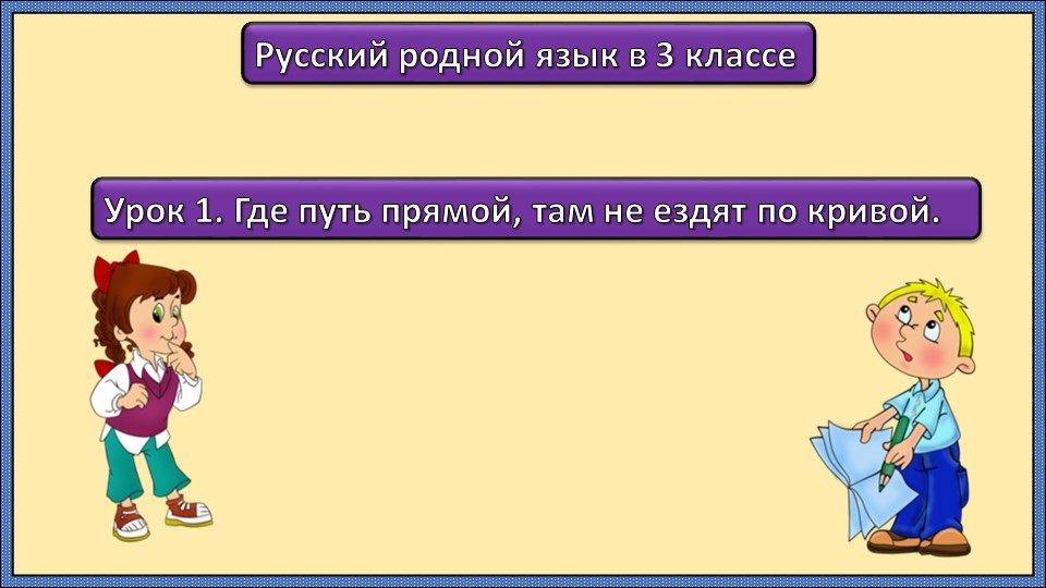 Русский родной язык 3 класс, 1 урок - Скачать школьные презентации PowerPoint бесплатно | Портал бесплатных презентаций school-present.com