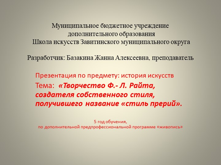 Презентация по истории искусств на тему: «Творчество Ф.- Л. Райта, создателя собственного стиля, получившего название «стиль прерий». (5 год обучения) - Скачать школьные презентации PowerPoint бесплатно | Портал бесплатных презентаций school-present.com