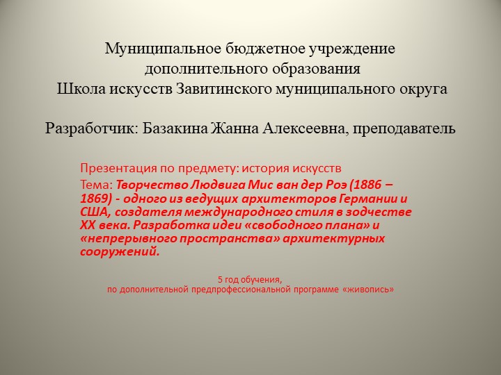 Презентация по истории искусств на тему: "Творчество Людвига Мис ван дер Роэ - одного из ведущих архитекторов. " (5 год обучения) - Скачать школьные презентации PowerPoint бесплатно | Портал бесплатных презентаций school-present.com
