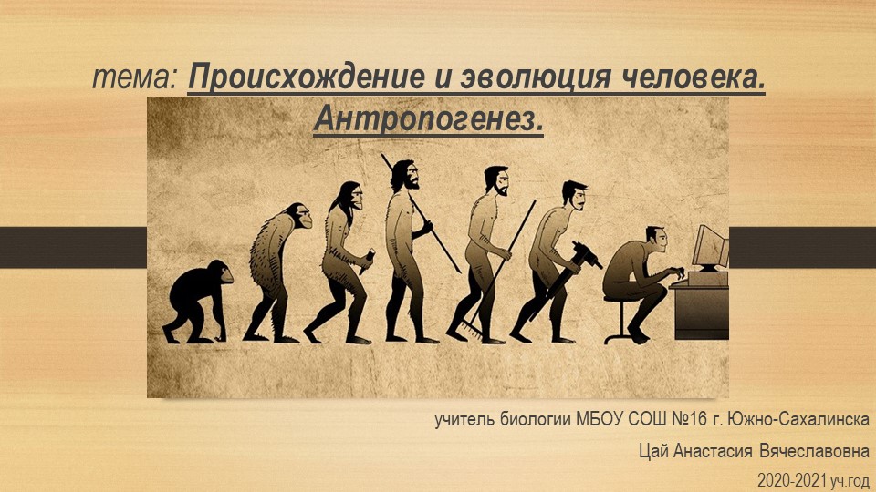 Презентация по биологии на тему "Происхождение и эволюция человека. Антропогенез" (8 класс) - Скачать школьные презентации PowerPoint бесплатно | Портал бесплатных презентаций school-present.com