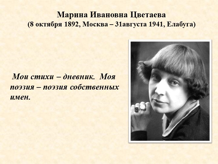 Презентация "Марина Цветаева. Страницы биографии" - Скачать школьные презентации PowerPoint бесплатно | Портал бесплатных презентаций school-present.com