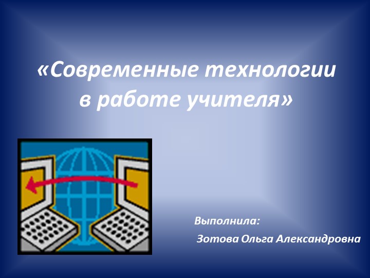 Презентация "Современные технологии на уроке" - Скачать школьные презентации PowerPoint бесплатно | Портал бесплатных презентаций school-present.com