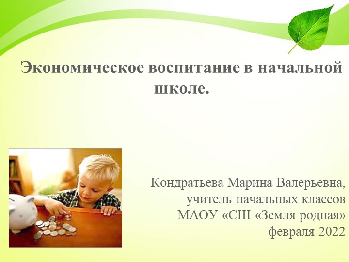 Презентация "Экономическое воспитание в начальной школе" - Скачать школьные презентации PowerPoint бесплатно | Портал бесплатных презентаций school-present.com