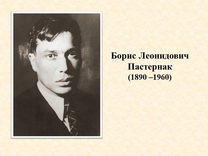 Презентация "Борис Пастернак. Страницы биографии" - Скачать школьные презентации PowerPoint бесплатно | Портал бесплатных презентаций school-present.com