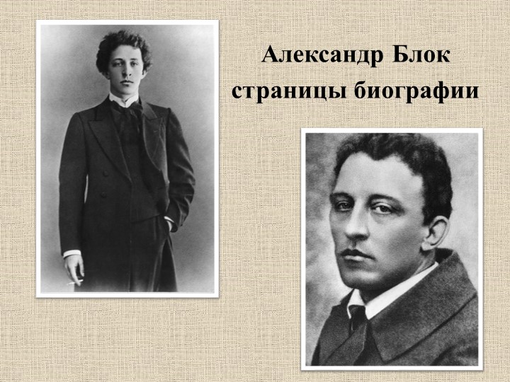 "Александр Блок. Страницы биографии" - Скачать школьные презентации PowerPoint бесплатно | Портал бесплатных презентаций school-present.com