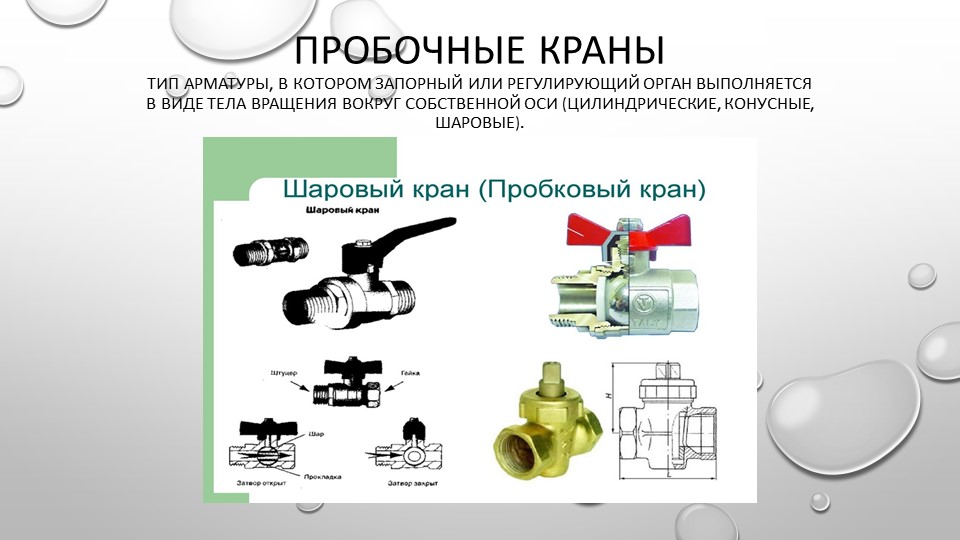 Урок учебной практики на тему "Запорная арматура" - Скачать школьные презентации PowerPoint бесплатно | Портал бесплатных презентаций school-present.com