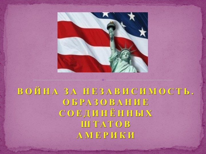 Презентация по истории на тему " Война за независимость. Образование США" 9 кл - Скачать школьные презентации PowerPoint бесплатно | Портал бесплатных презентаций school-present.com