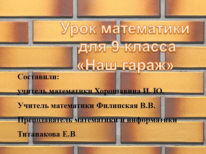 Презентация к уроку математики 9 класс "Наш гараж" - Скачать школьные презентации PowerPoint бесплатно | Портал бесплатных презентаций school-present.com