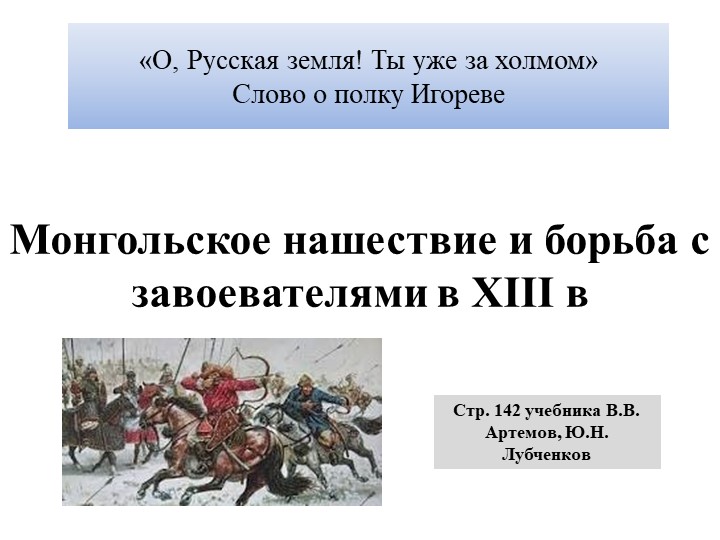 Презентация "Нашествие монголов на Русь и борьба с захватчиками" - Скачать школьные презентации PowerPoint бесплатно | Портал бесплатных презентаций school-present.com