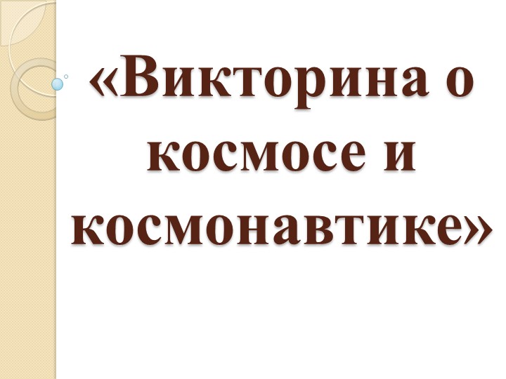 Презентация к внеурочному занятию Разговоры о важном 19.09.22 (викторина) - Скачать школьные презентации PowerPoint бесплатно | Портал бесплатных презентаций school-present.com