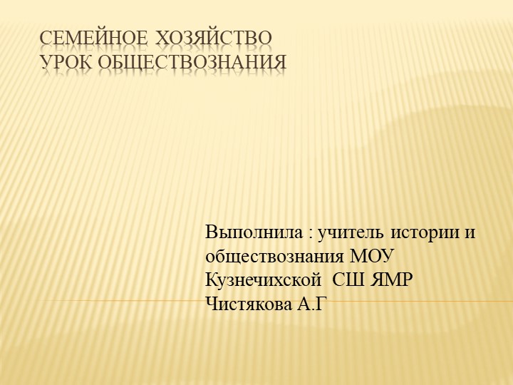 Презентация по обществознанию на тему " Семейное хозяйство" ( 6 класс) - Скачать школьные презентации PowerPoint бесплатно | Портал бесплатных презентаций school-present.com