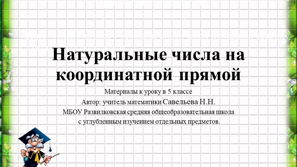 Презентация по теме "Натуральные числа на координатной прямой" - Скачать школьные презентации PowerPoint бесплатно | Портал бесплатных презентаций school-present.com