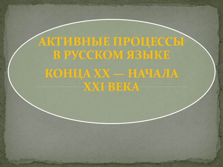 АКТИВНЫЕ ПРОЦЕССЫ В РУССКОМ ЯЗЫКЕ КОНЦА XX — НАЧАЛА XXI ВЕКА - Скачать школьные презентации PowerPoint бесплатно | Портал бесплатных презентаций school-present.com