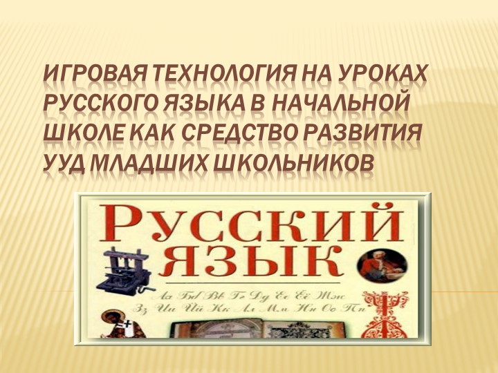 Игровая технология на уроках русского языка в начальной школе как средство развития УУД младших школьников - Скачать школьные презентации PowerPoint бесплатно | Портал бесплатных презентаций school-present.com