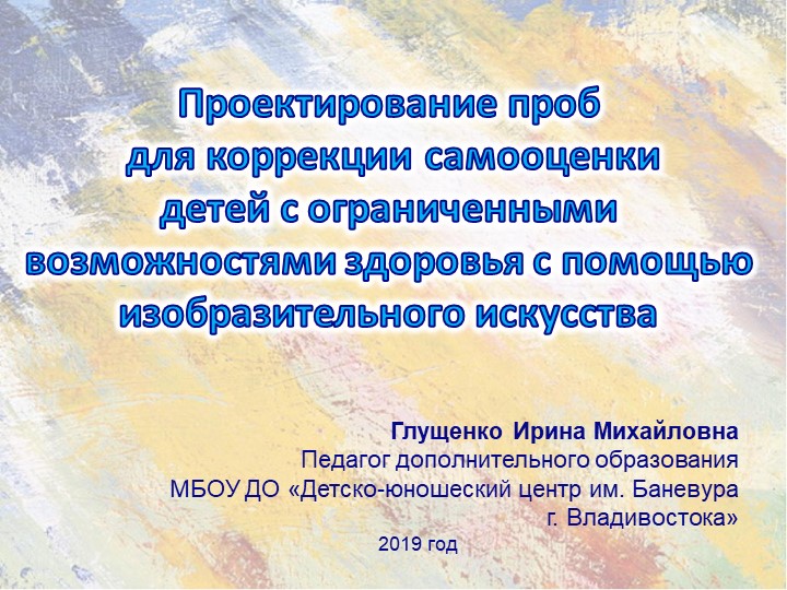 "Проектирование проб для коррекции самооценки детей с ограниченными возможностями здоровья с помощью изобразительного искусства - Скачать школьные презентации PowerPoint бесплатно | Портал бесплатных презентаций school-present.com