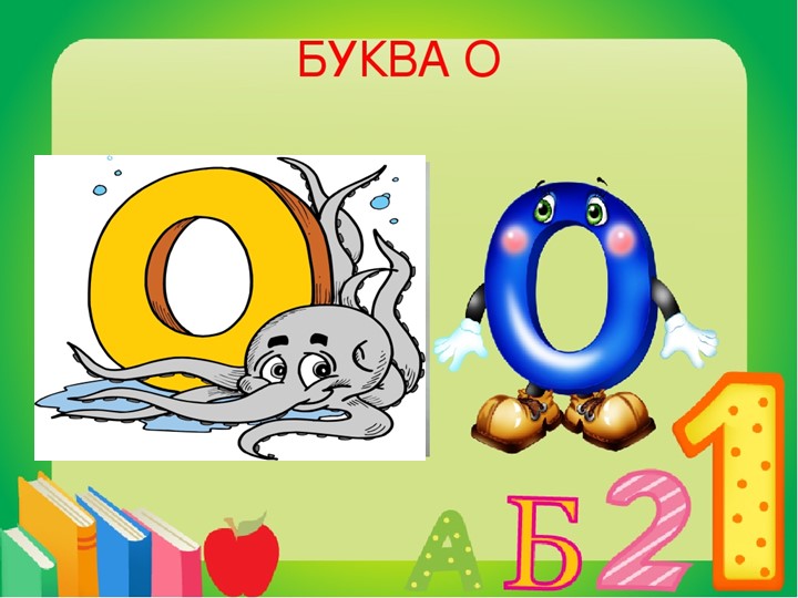 "Знакомство с буквой О" 1 класс - Скачать школьные презентации PowerPoint бесплатно | Портал бесплатных презентаций school-present.com