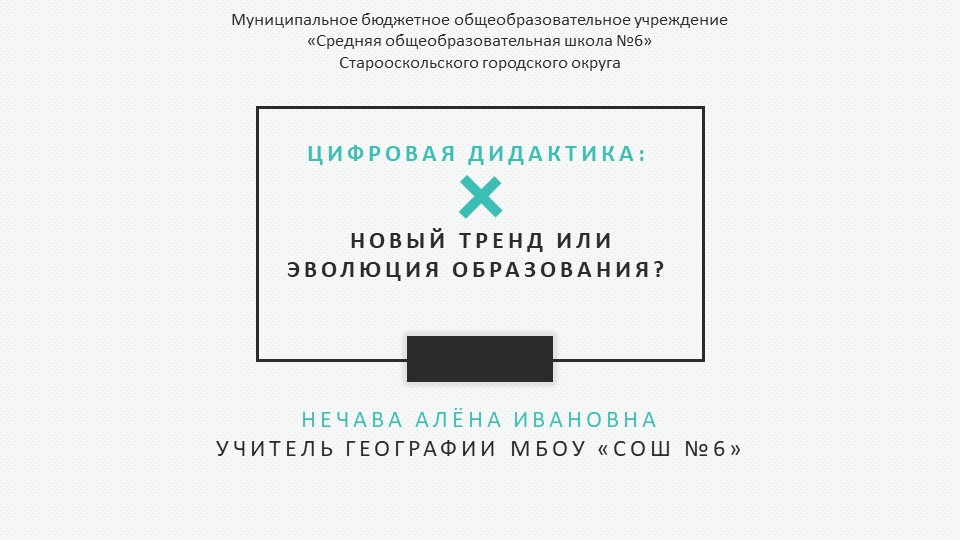 Цифровая дидактика: новый тренд или эволюция образования? - Скачать школьные презентации PowerPoint бесплатно | Портал бесплатных презентаций school-present.com