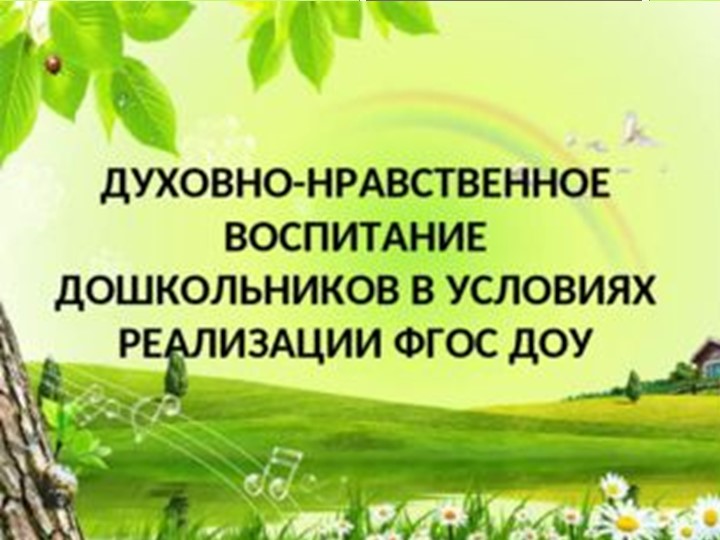 Презентация "Духовно-нравственное воспитание дошкольников" - Скачать школьные презентации PowerPoint бесплатно | Портал бесплатных презентаций school-present.com