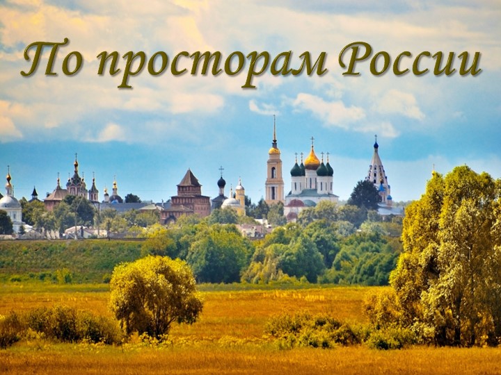 Внеклассное мероприятие на тему «По просторам России» (8 класс) - Скачать школьные презентации PowerPoint бесплатно | Портал бесплатных презентаций school-present.com