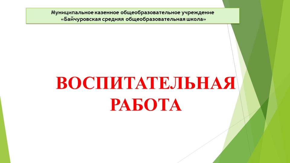 Презентация "Воспитательная работа. Фото" - Скачать школьные презентации PowerPoint бесплатно | Портал бесплатных презентаций school-present.com