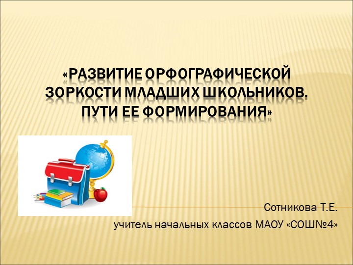 Презентация доклада на тему "Орфографическая зоркость младших школьников" - Скачать школьные презентации PowerPoint бесплатно | Портал бесплатных презентаций school-present.com