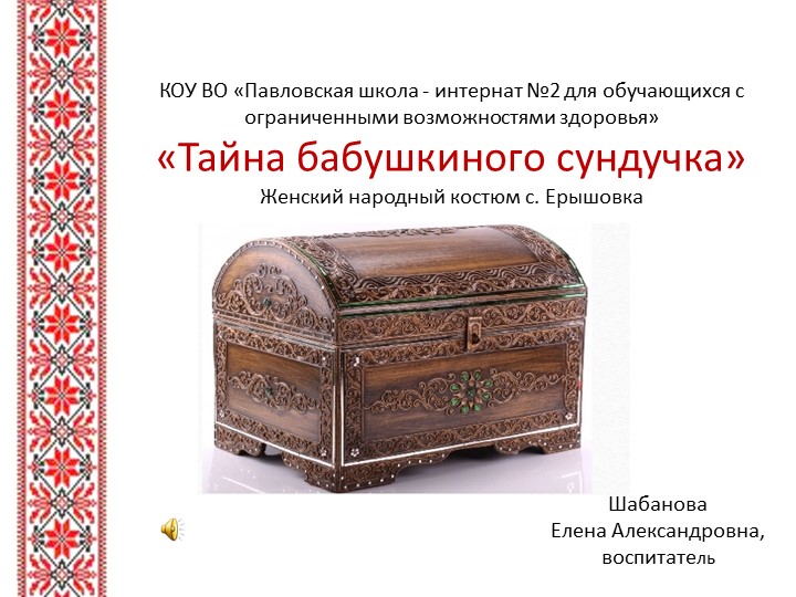 Презентация " Тайна бабушкиного сундучка" - Скачать школьные презентации PowerPoint бесплатно | Портал бесплатных презентаций school-present.com