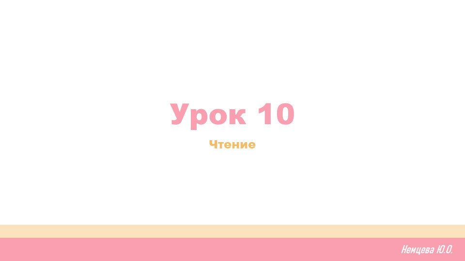 Урок 10. Обучение грамоте - Скачать школьные презентации PowerPoint бесплатно | Портал бесплатных презентаций school-present.com