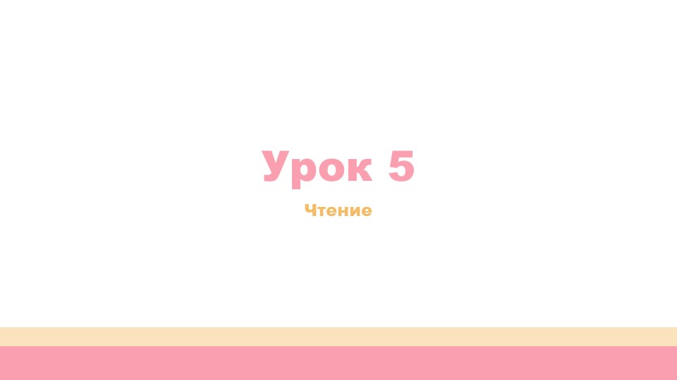 Урок 5 Обучение грамоте - Скачать школьные презентации PowerPoint бесплатно | Портал бесплатных презентаций school-present.com
