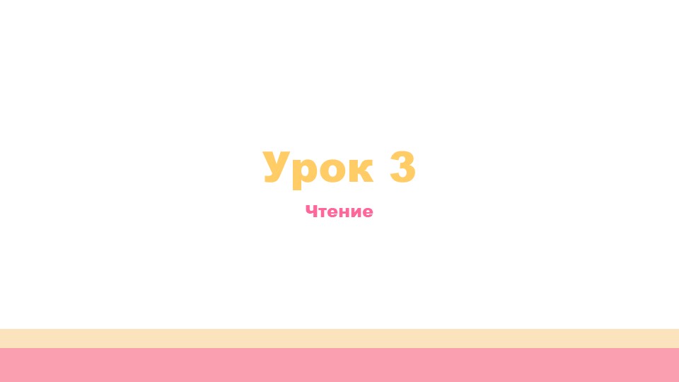 Урок 3. Обучение грамоте - Скачать школьные презентации PowerPoint бесплатно | Портал бесплатных презентаций school-present.com