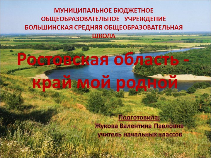 Презентация по теме : "Ростовской области 85 лет" - Скачать школьные презентации PowerPoint бесплатно | Портал бесплатных презентаций school-present.com