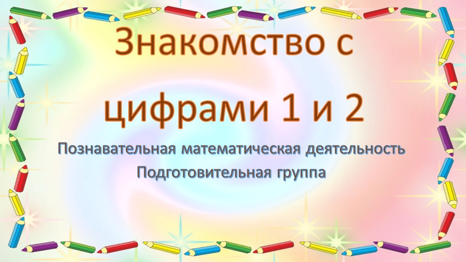 Презентация "Знакомство с цифрами 1 и 2" (математика, подготовительная группа) - Скачать школьные презентации PowerPoint бесплатно | Портал бесплатных презентаций school-present.com