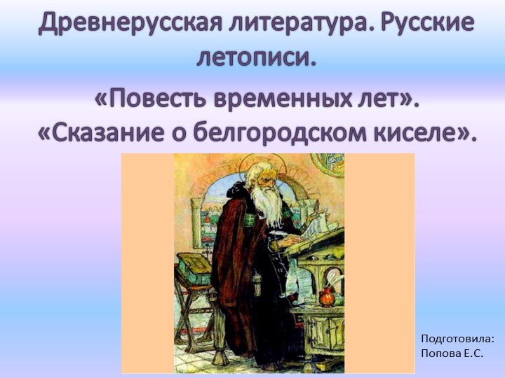 Презентация по литературе "Древнерусская литература. Русские летописи. «Повесть временных лет». «Сказание о белгородском киселе»". - Скачать школьные презентации PowerPoint бесплатно | Портал бесплатных презентаций school-present.com