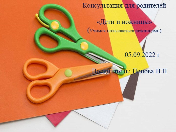 Консультация для родителей "Дети и ножницы" 05.09.22г - Скачать школьные презентации PowerPoint бесплатно | Портал бесплатных презентаций school-present.com