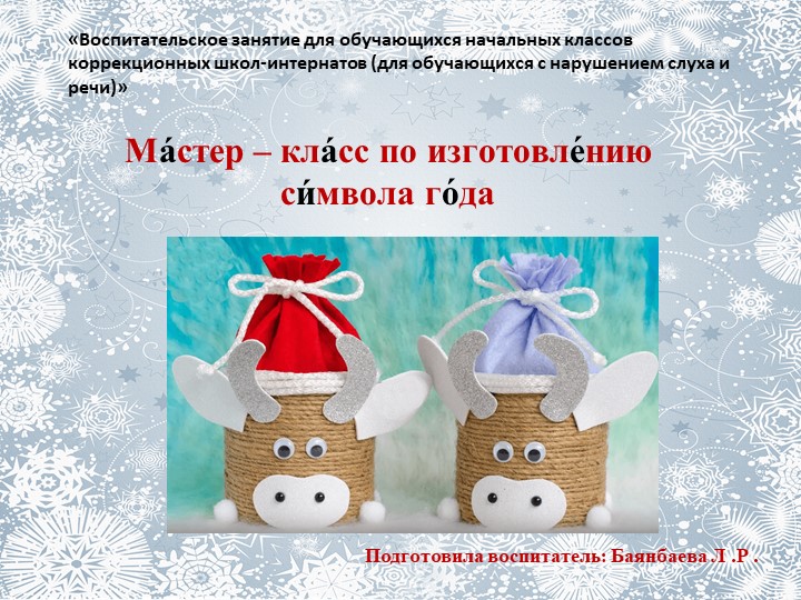 Мастер - класс по изготовлению " Символа года" - Скачать школьные презентации PowerPoint бесплатно | Портал бесплатных презентаций school-present.com