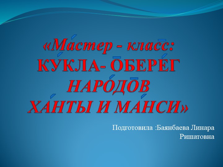 Воспитательское занятие на тему " Хантыйская игрушка Клюквинка" - Скачать школьные презентации PowerPoint бесплатно | Портал бесплатных презентаций school-present.com