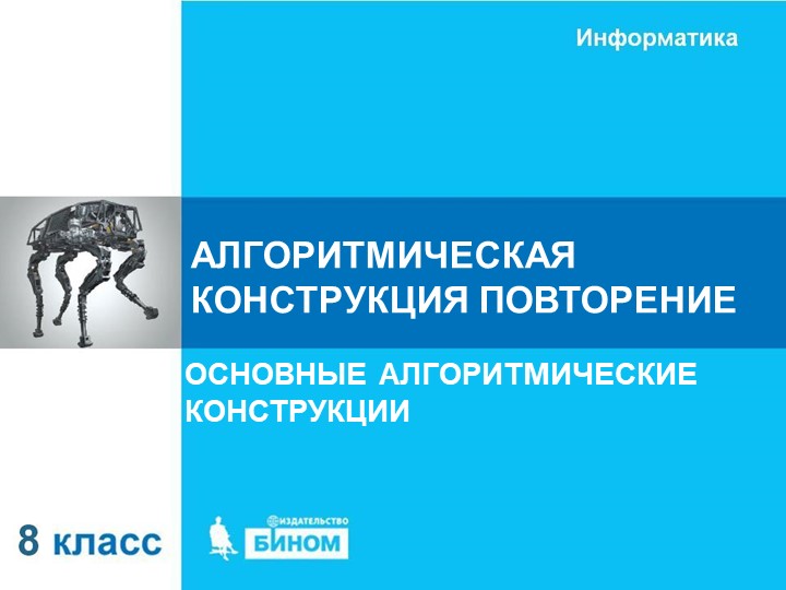 Презентация Повторение 8 класс - Скачать школьные презентации PowerPoint бесплатно | Портал бесплатных презентаций school-present.com