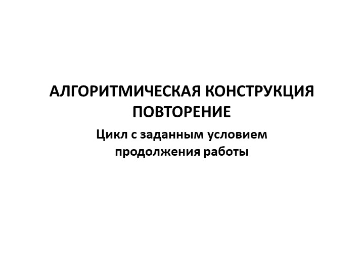 Презентация Повторение 8 класс. - Скачать школьные презентации PowerPoint бесплатно | Портал бесплатных презентаций school-present.com