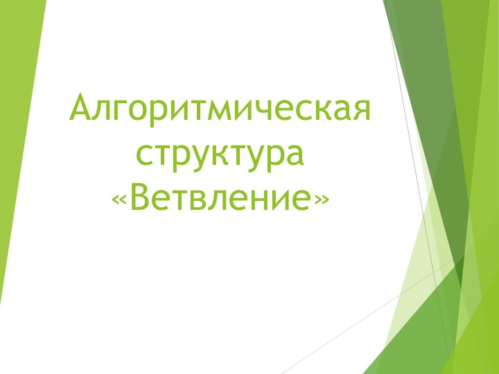 Презентация Алгоритмическая структура ветвление - Скачать школьные презентации PowerPoint бесплатно | Портал бесплатных презентаций school-present.com