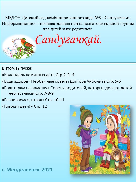Презентация выпуск ноябрьской газеты "Сандугачкай" в подготовительной группе. - Скачать школьные презентации PowerPoint бесплатно | Портал бесплатных презентаций school-present.com