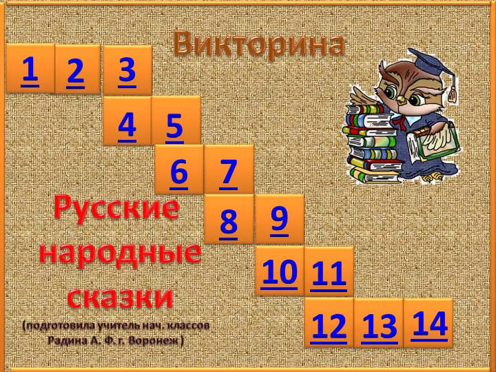 Презентация по литературному чтению на тему "Русские народные сказки" (3 класс) - Скачать школьные презентации PowerPoint бесплатно | Портал бесплатных презентаций school-present.com