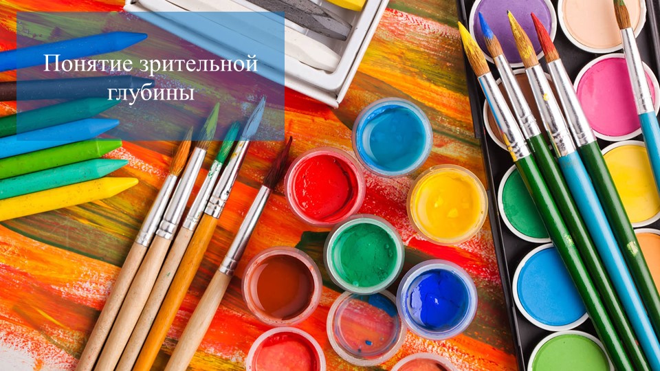 Презентация по изобразительному искусству на тему "Понятие зрительной глубины. Первая буква имени" (1 класс) - Скачать школьные презентации PowerPoint бесплатно | Портал бесплатных презентаций school-present.com